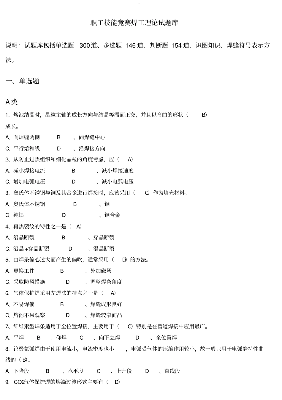 职工技能竞赛焊工理论试题库_第1页
