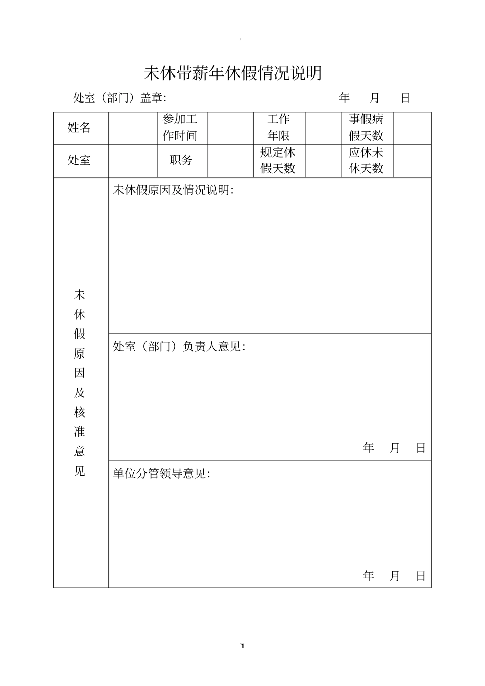 职工未休带薪年休假情况说明_第1页