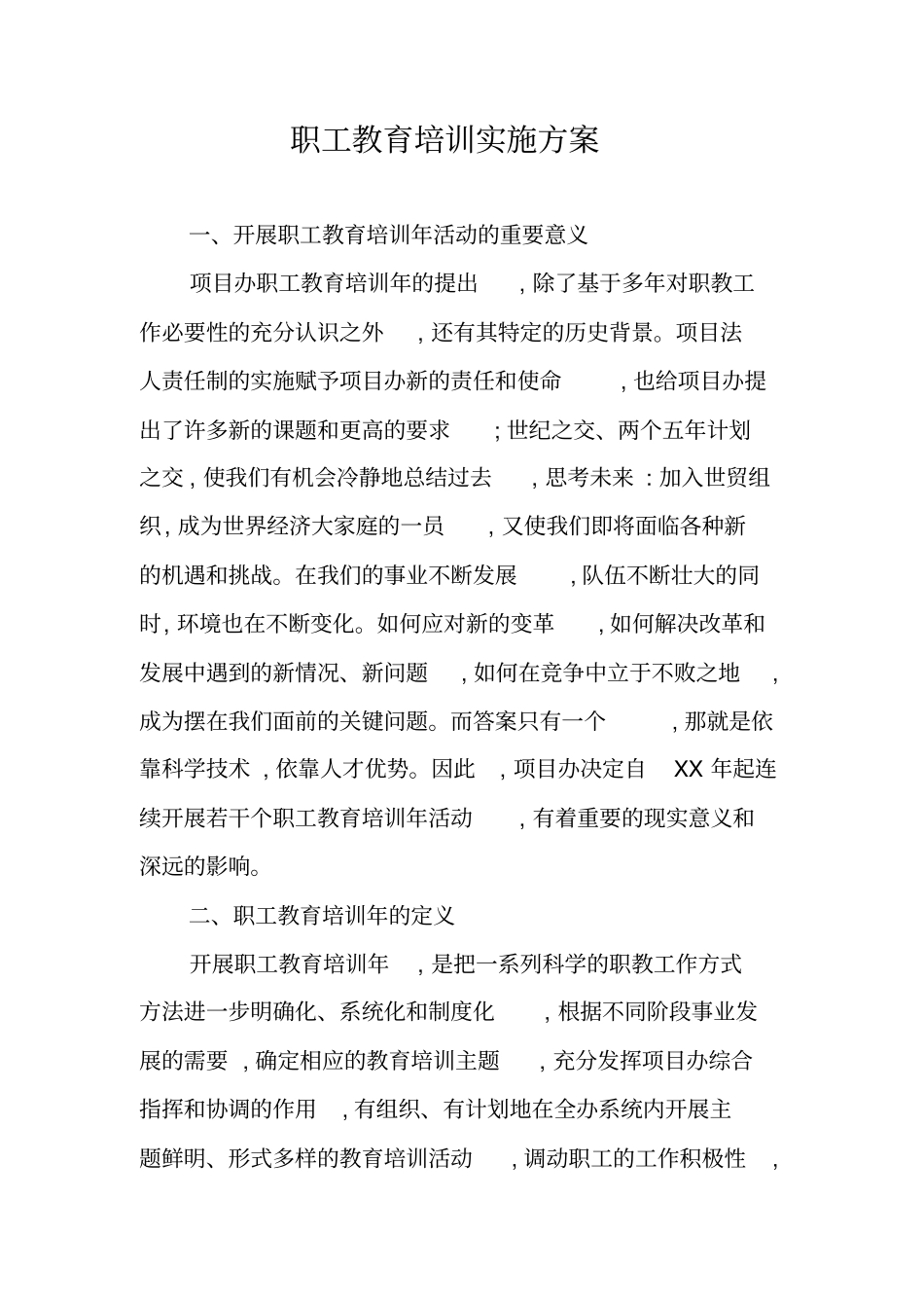 职工教育培训实施方案_第1页