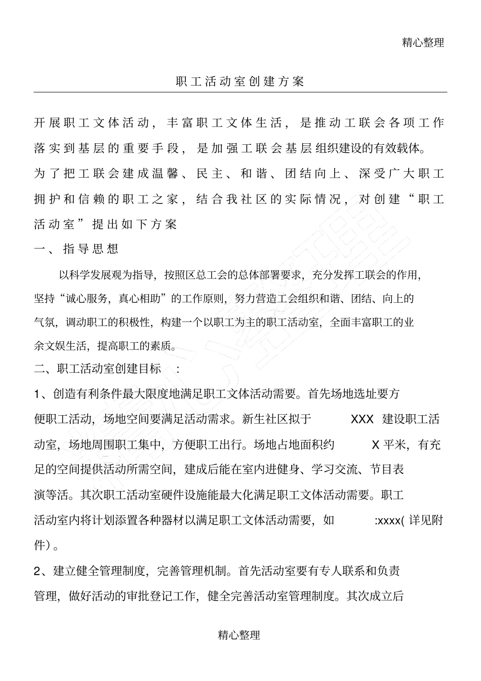 职工活动室创建方案_第1页