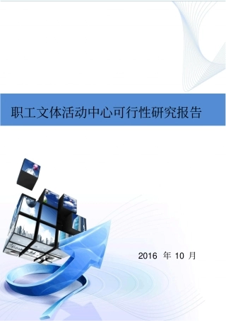 职工文体活动中心可行性研究报告