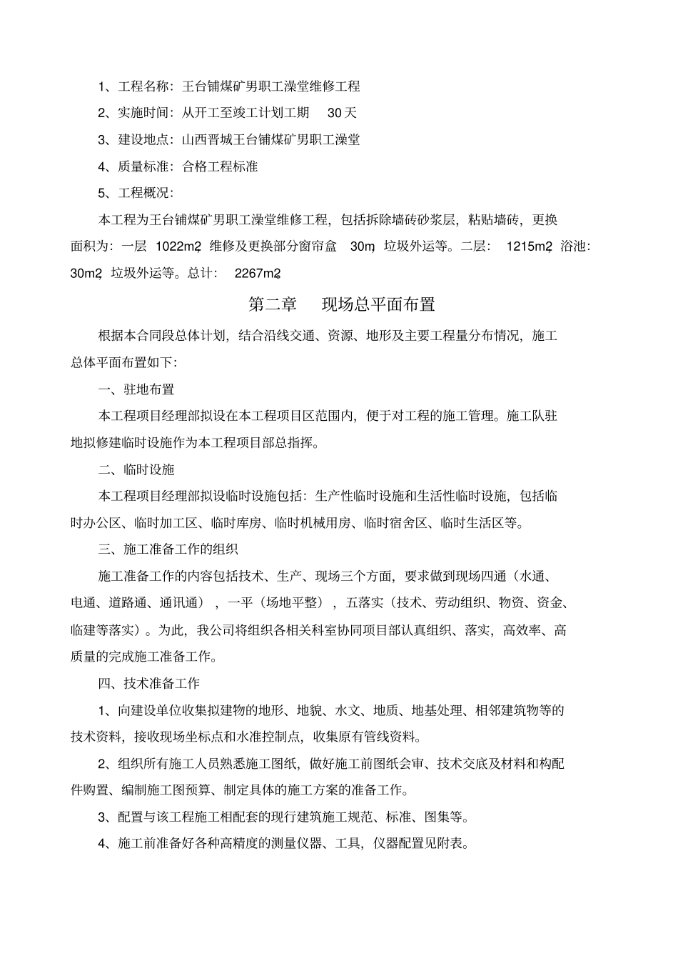 职工澡堂维修工程_第2页