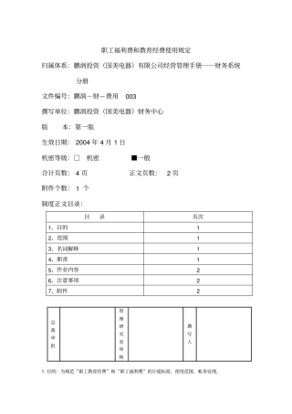 职工福利费和教育经费使用规定