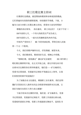 职工红歌比赛主持词