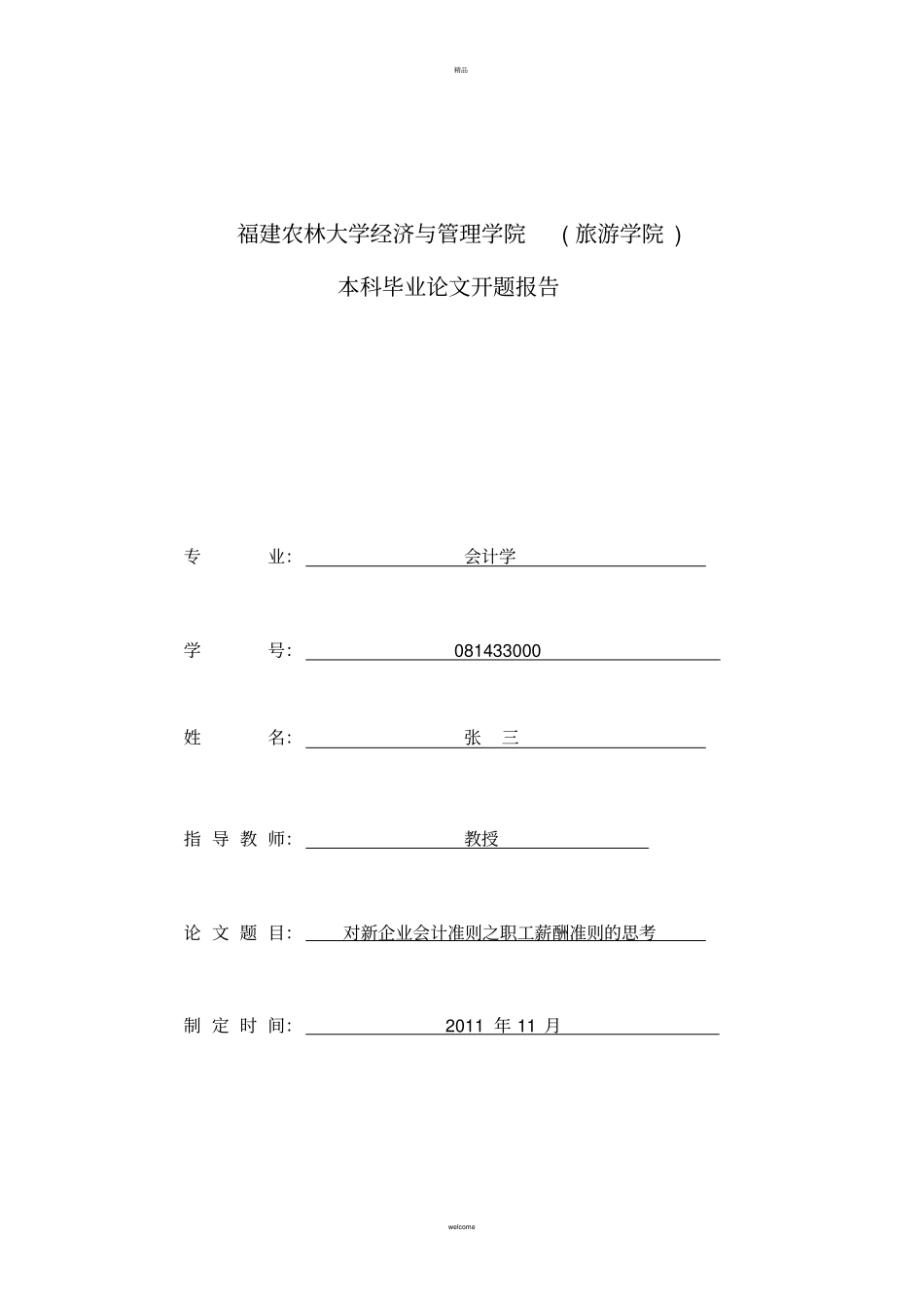 职工薪酬开题报告_第1页