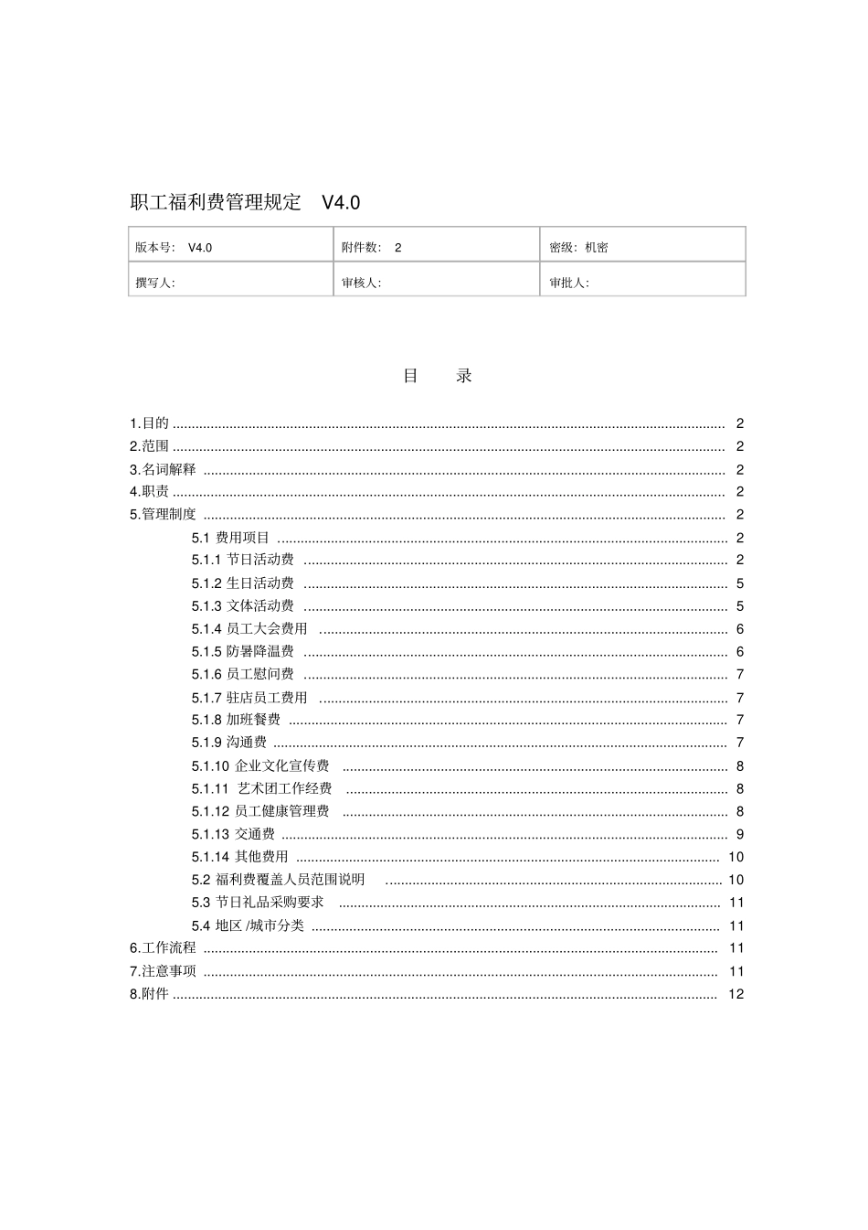 职工福利费管理规定_第1页