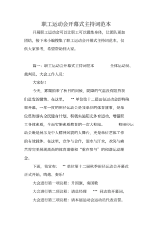 职工运动会开幕式主持词范本