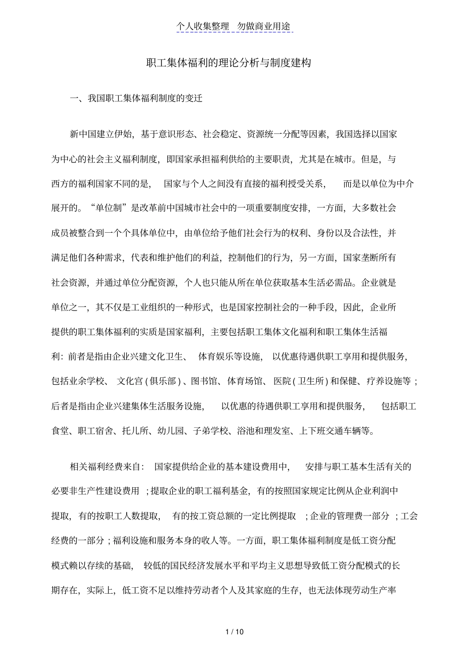 职工集体福利理论分析与制度建构_第1页