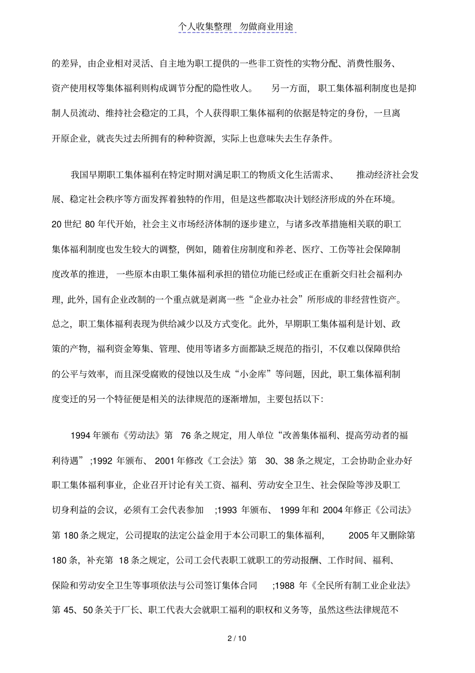 职工集体福利理论分析与制度建构_第2页