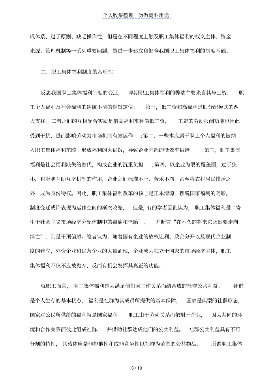 职工集体福利理论分析与制度建构_第3页