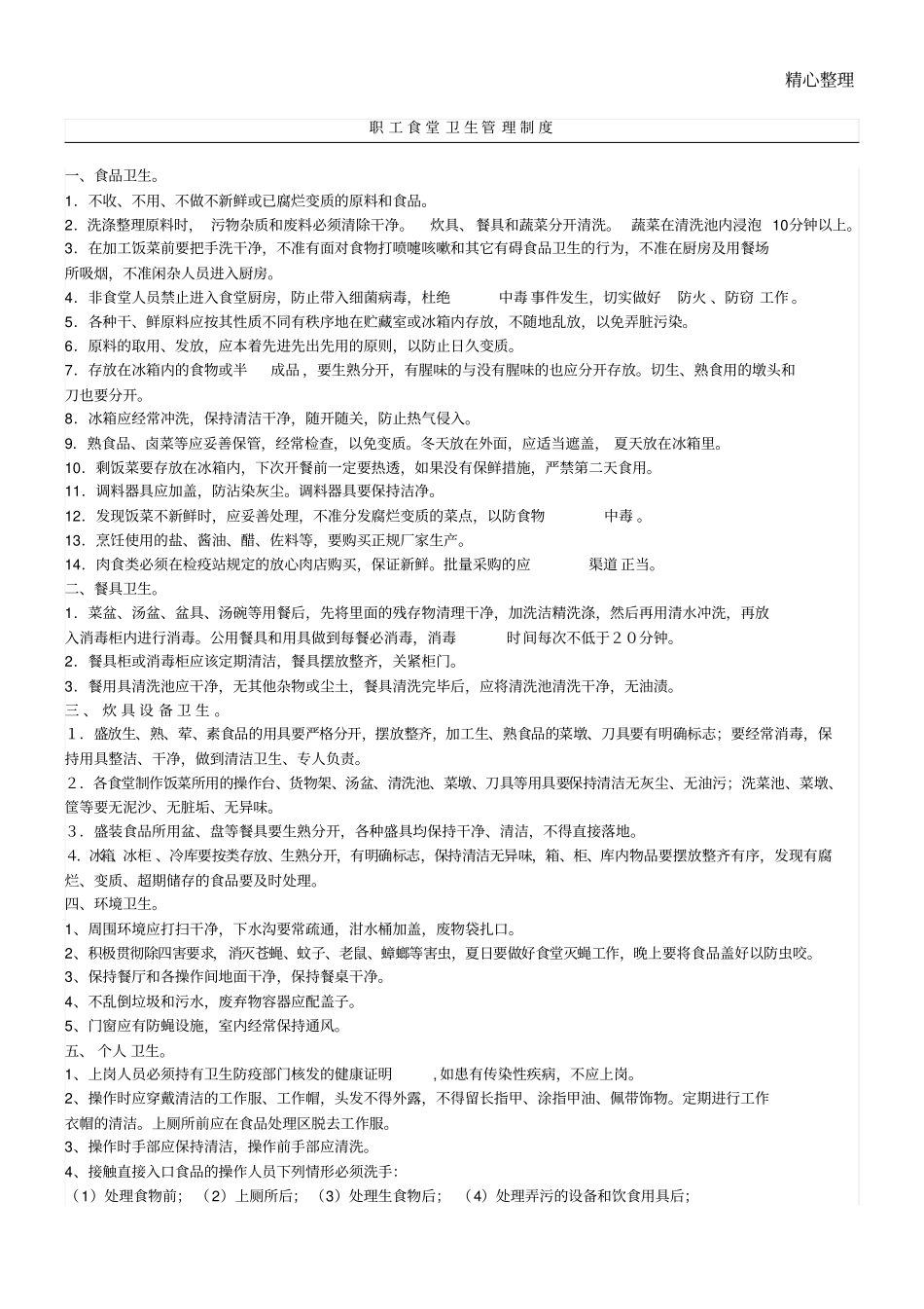 职工食堂卫生管理制度流程_第1页