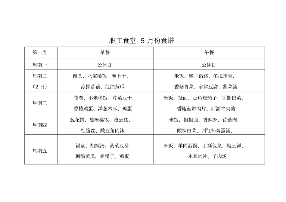 职工食堂5月份食谱_第1页