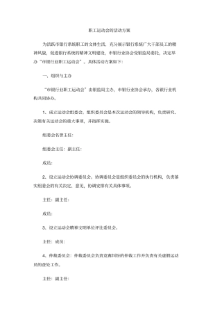 职工运动会的活动方案