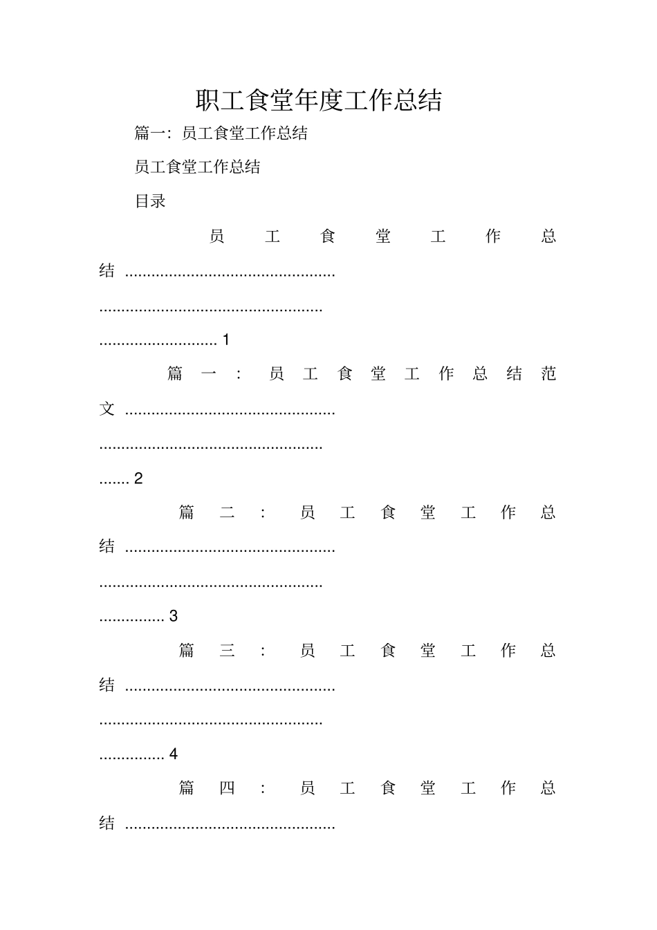 职工食堂年工作总结_第1页