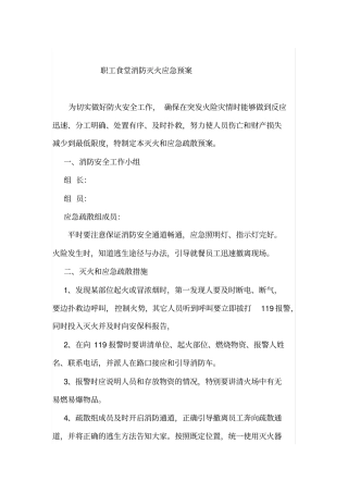 职工食堂安全防火应急预案