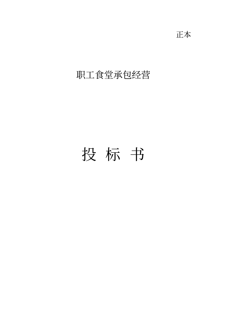 职工食堂投标书完整_第1页