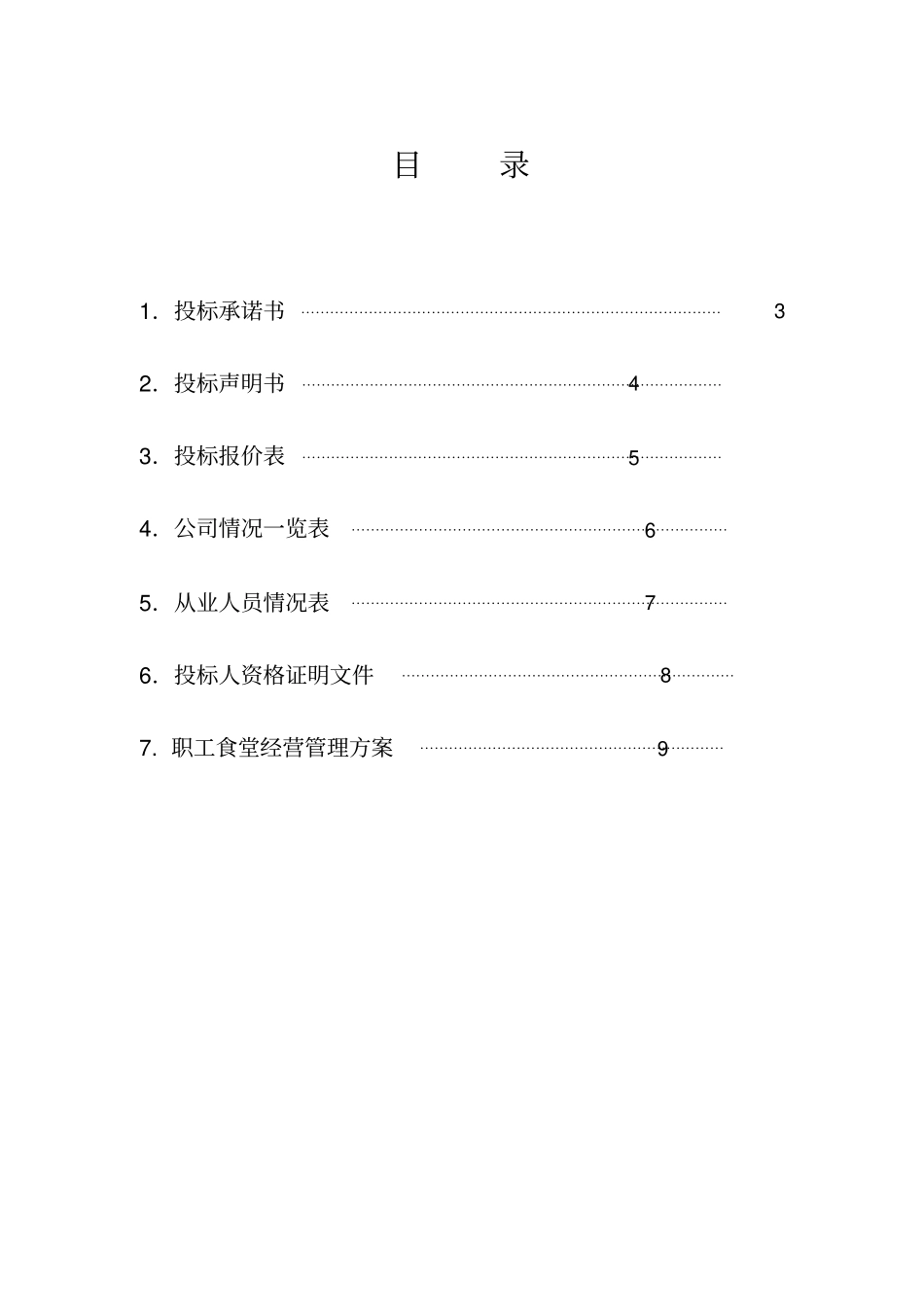 职工食堂投标书完整_第3页