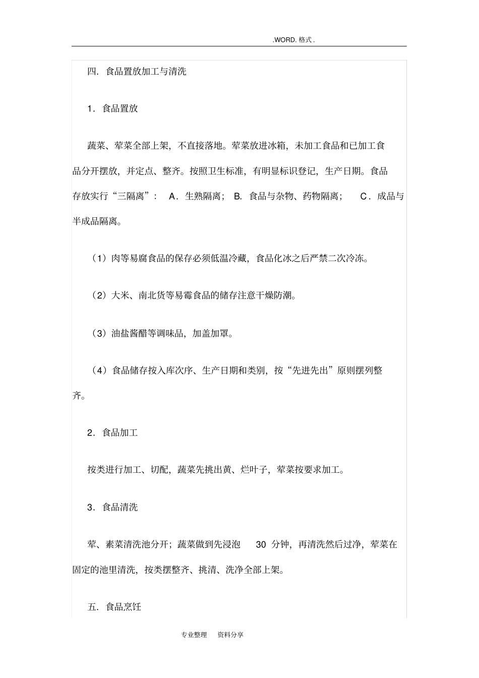 职工食堂承包操作流程管理制度汇编_第2页