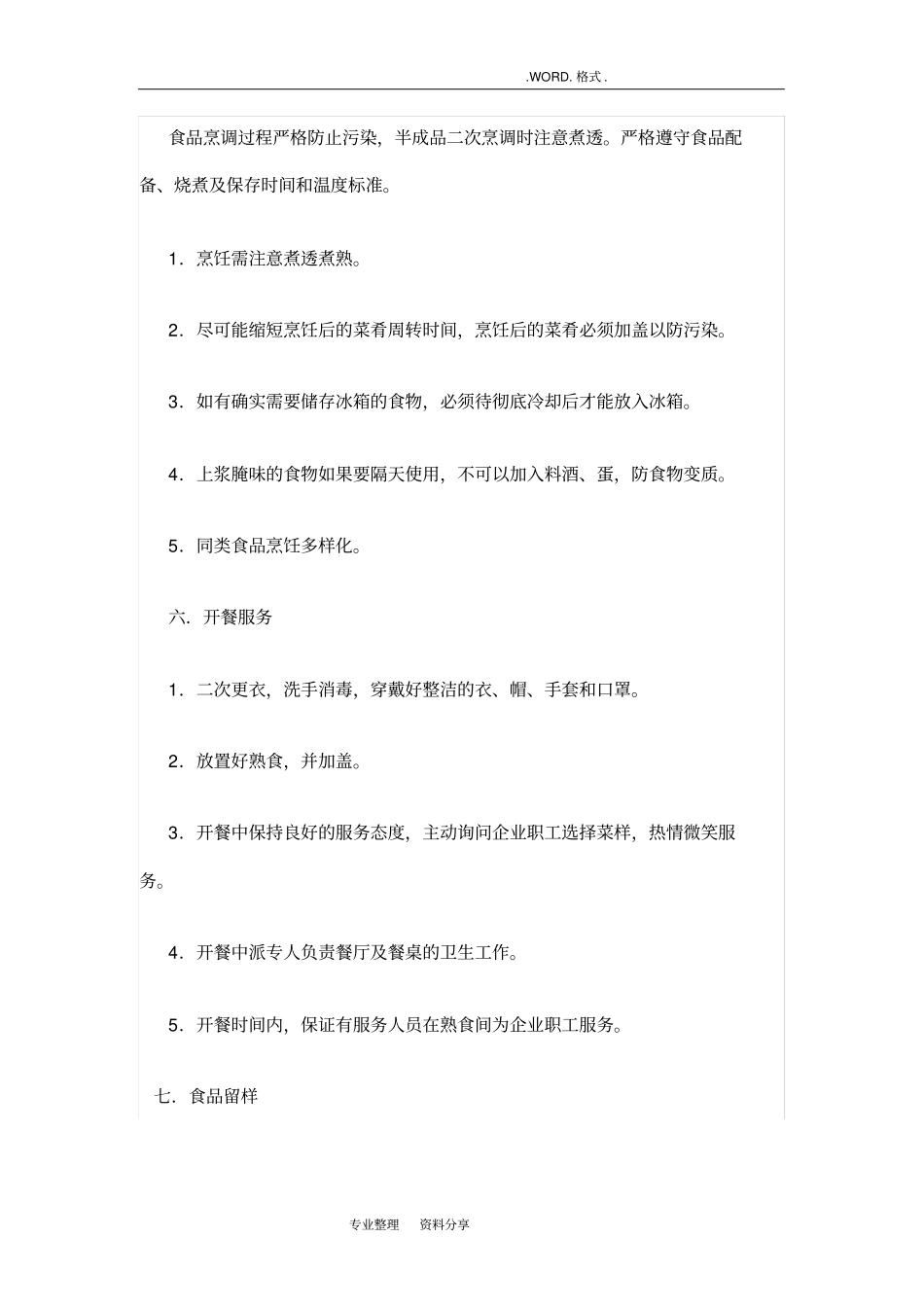 职工食堂承包操作流程管理制度汇编_第3页