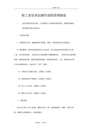 职工食堂承包操作流程管理制度汇编