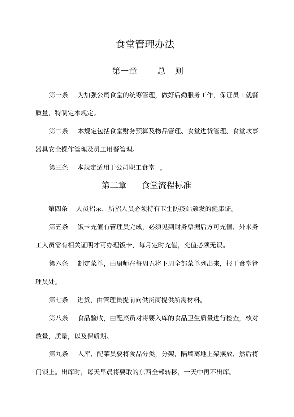 职工食堂管理规定_第1页