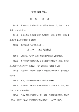 职工食堂管理规定