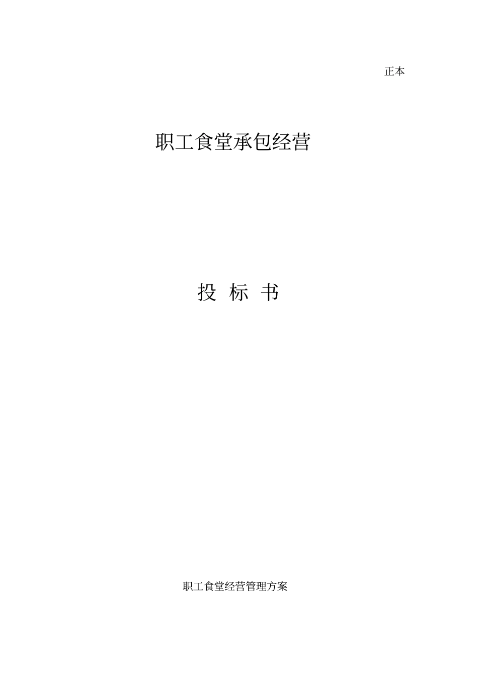 职工食堂投标书_第1页