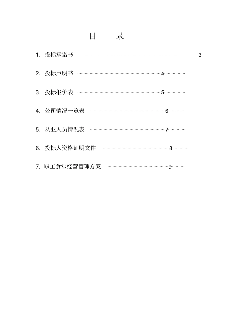 职工食堂投标书_第2页