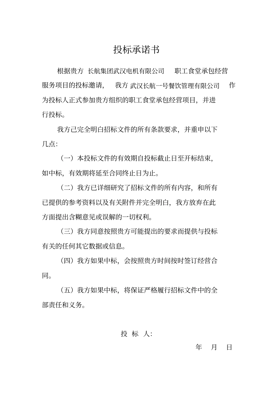 职工食堂投标书_第3页