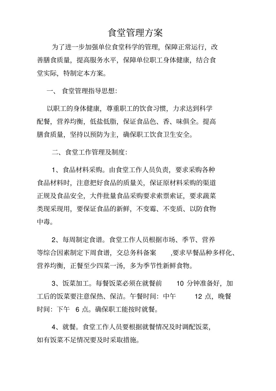 职工食堂管理方案_第1页