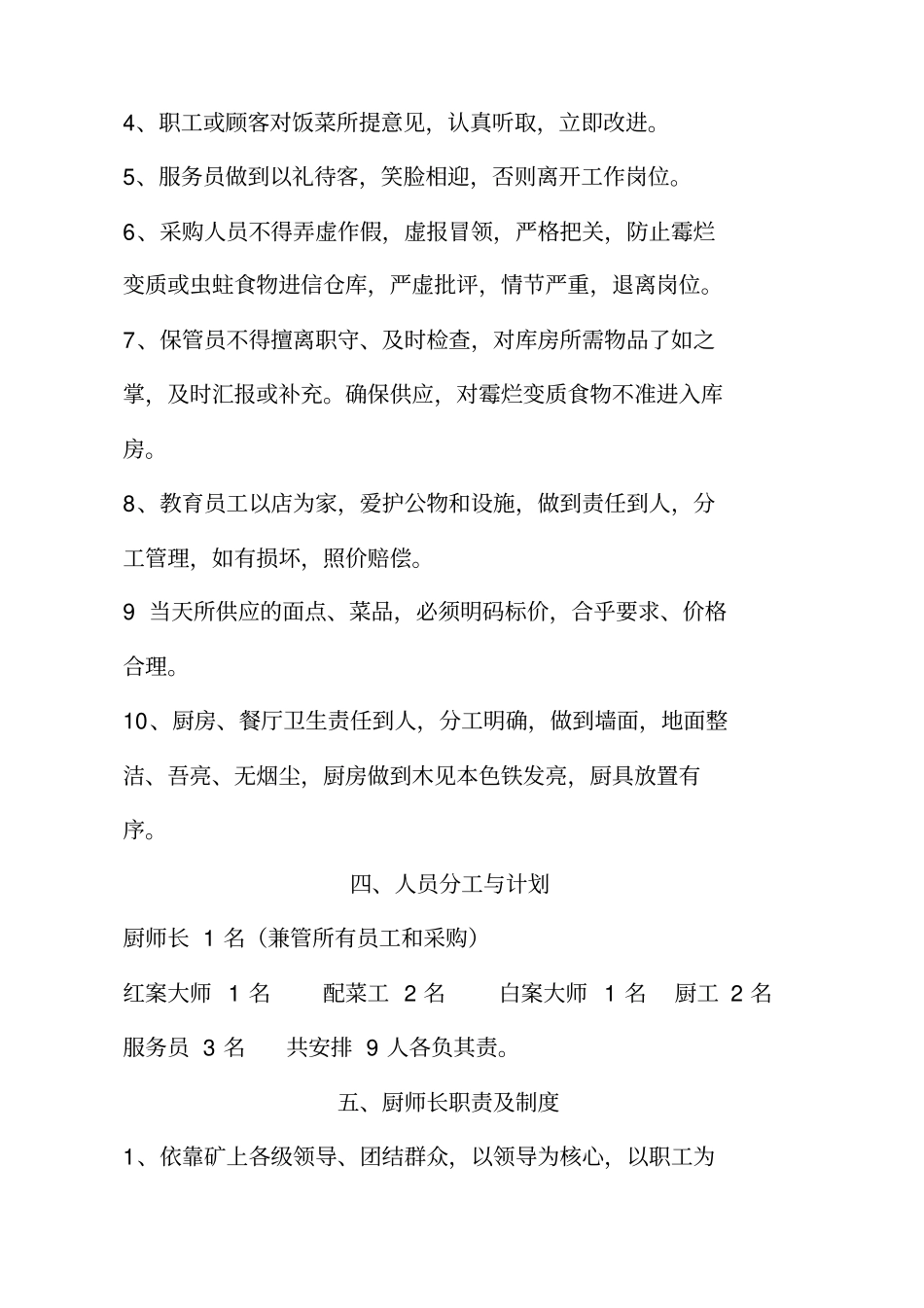 职工食堂设想与计划书_第3页