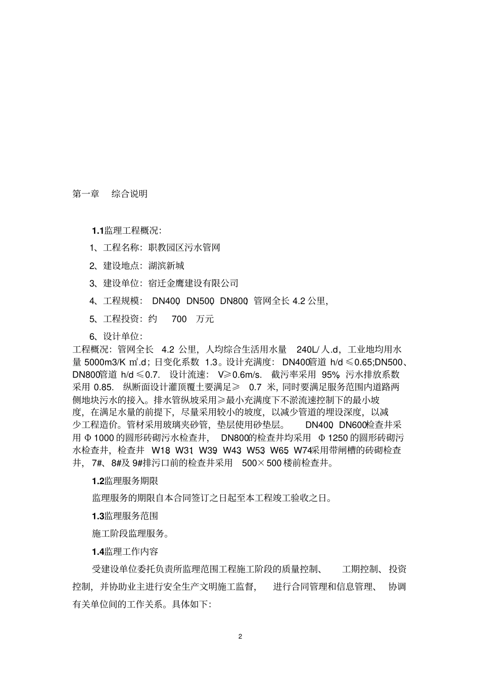 职教园区污水管网政监理规划_第2页