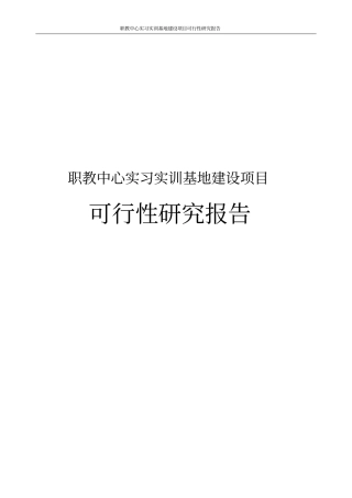 职教中心实习实训基地建设项目可行性研究报告