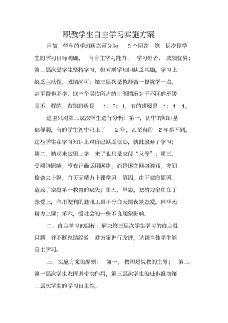 职教学生自主学习实施方案