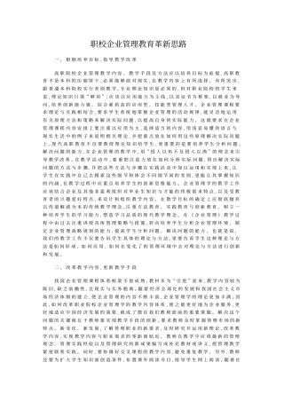 职校企业管理教育革新思路