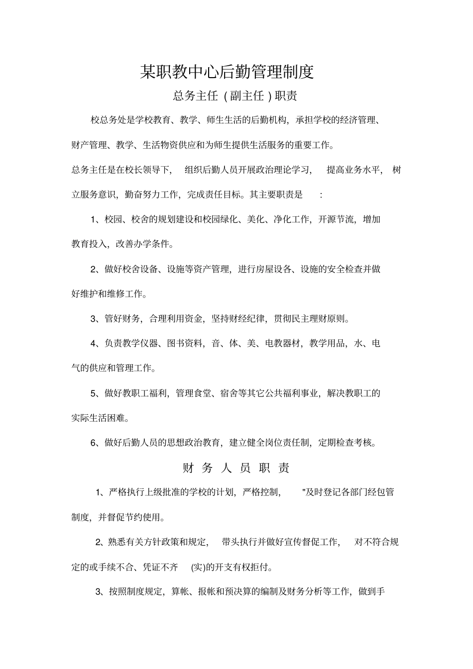 职教中心后勤管理制度_第1页