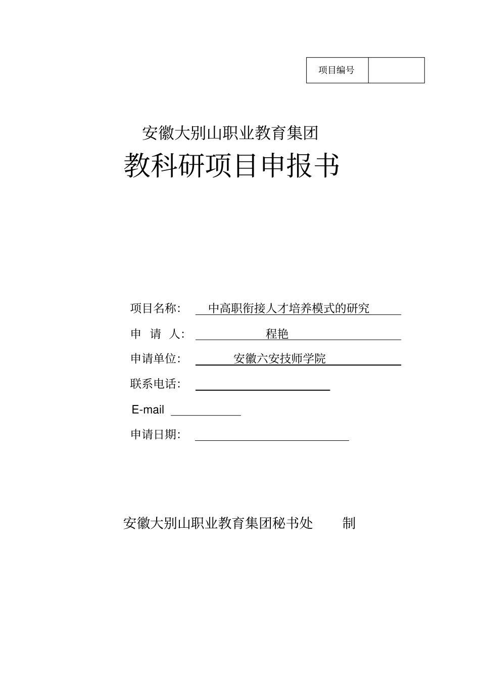 职教集团教研项目申报书_第1页