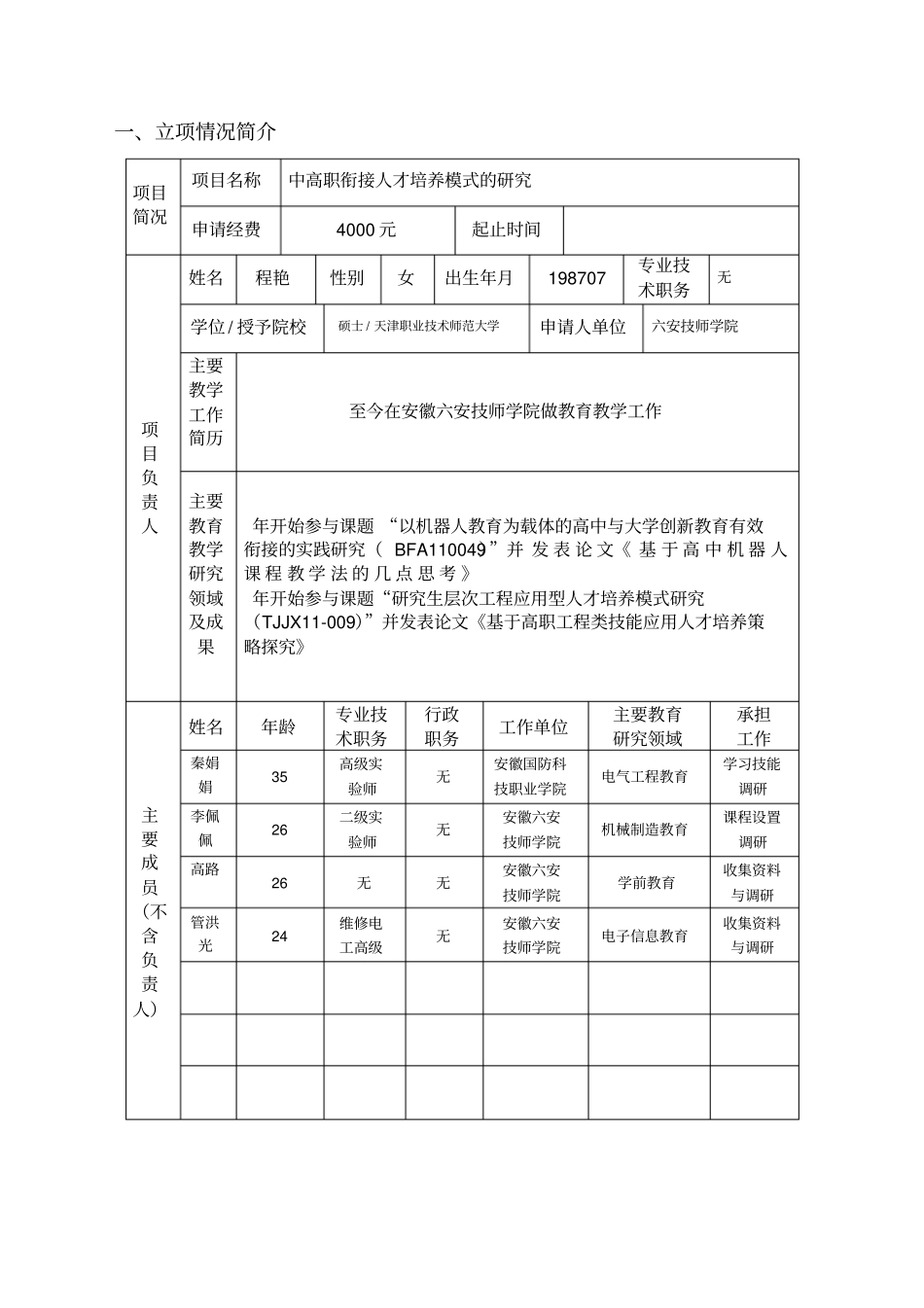 职教集团教研项目申报书_第2页