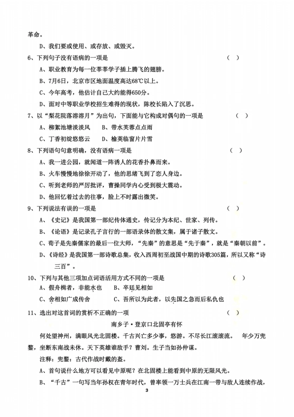 职教语文基础模块上册-期末测试卷及答案_第3页
