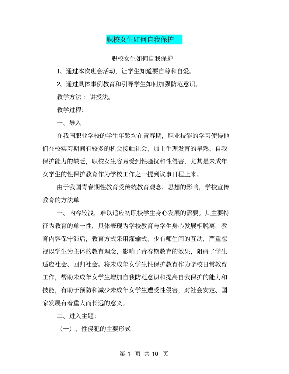 职校女生如何自我保护【可编辑版】_第1页