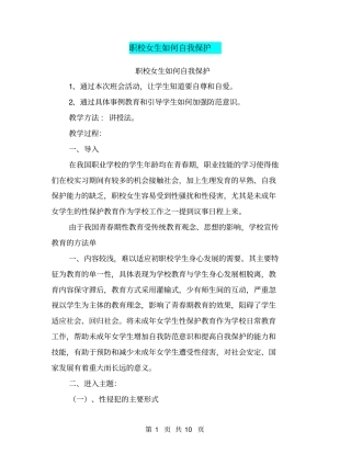 职校女生如何自我保护【可编辑版】