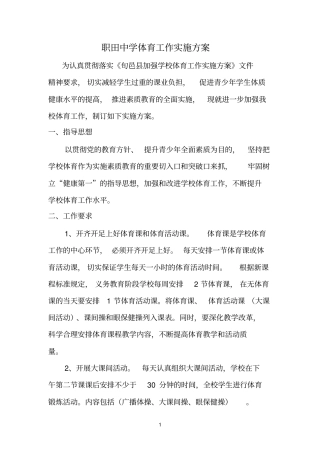 职田中学体育工作实施方案