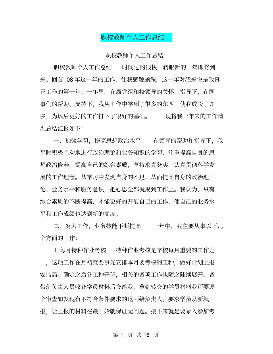 职校教师个人工作总结【可编辑版】_第1页