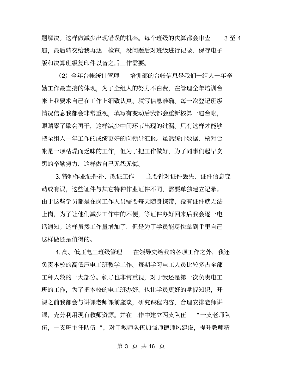 职校教师个人工作总结【可编辑版】_第3页