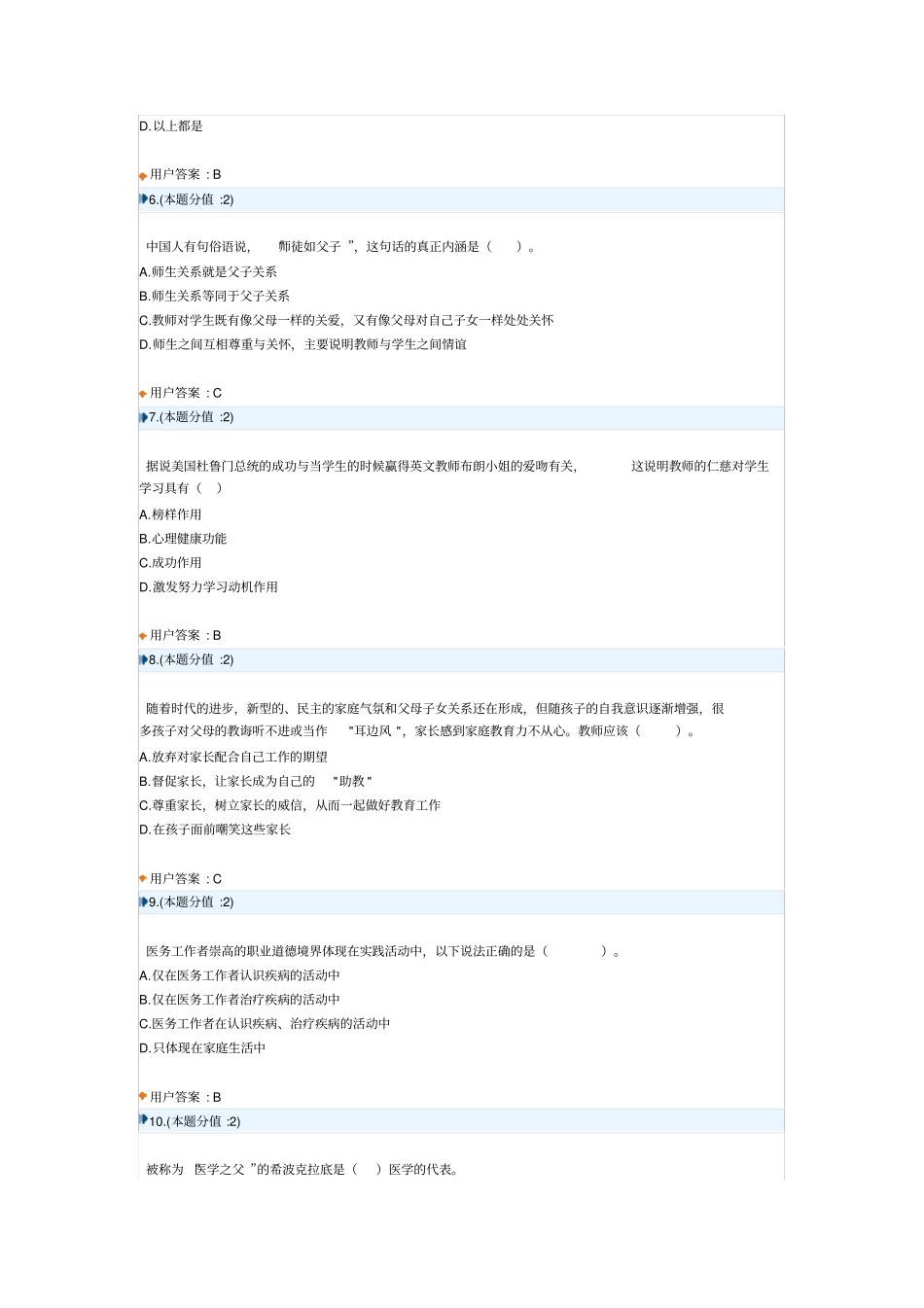 职称-专业技术人员职业道德网上考试及答案_第2页