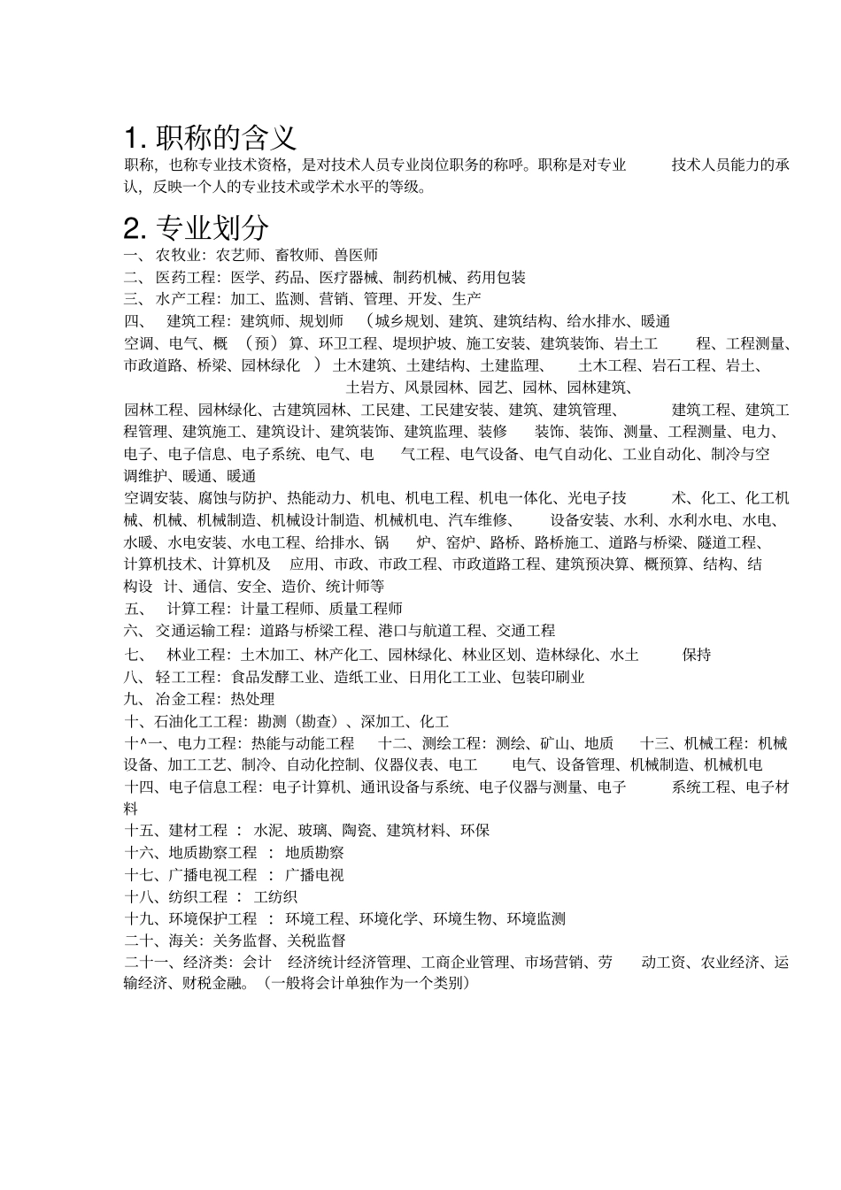 职称专业分类表概要_第1页