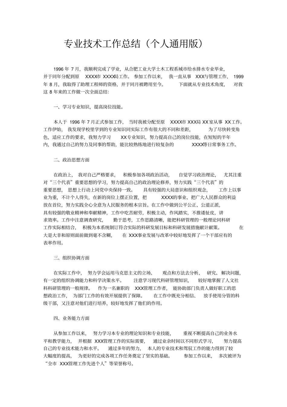 职称申报用专业技术工作总结_第1页