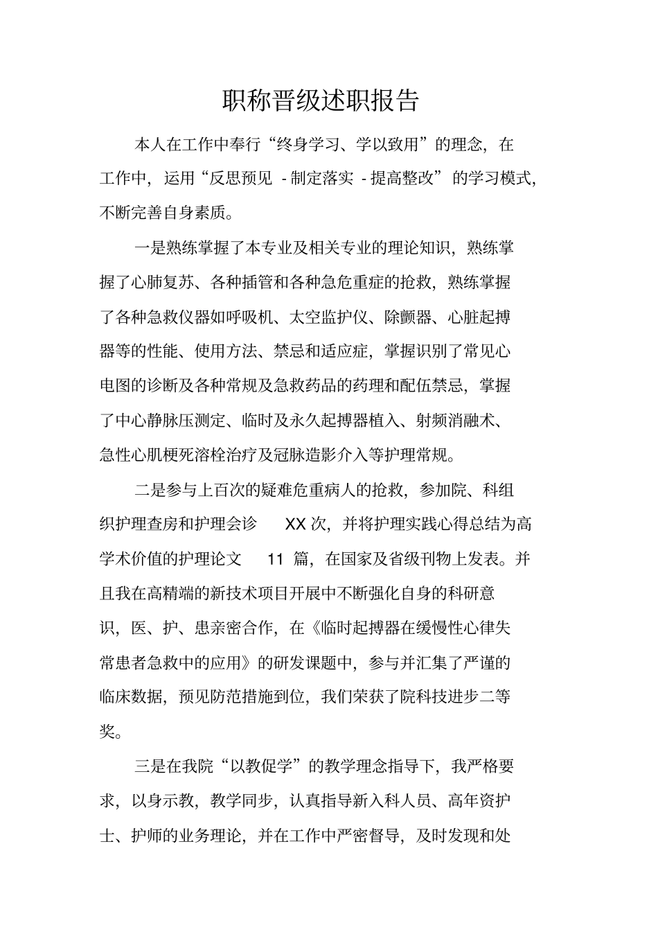 职称晋级述职报告_第1页