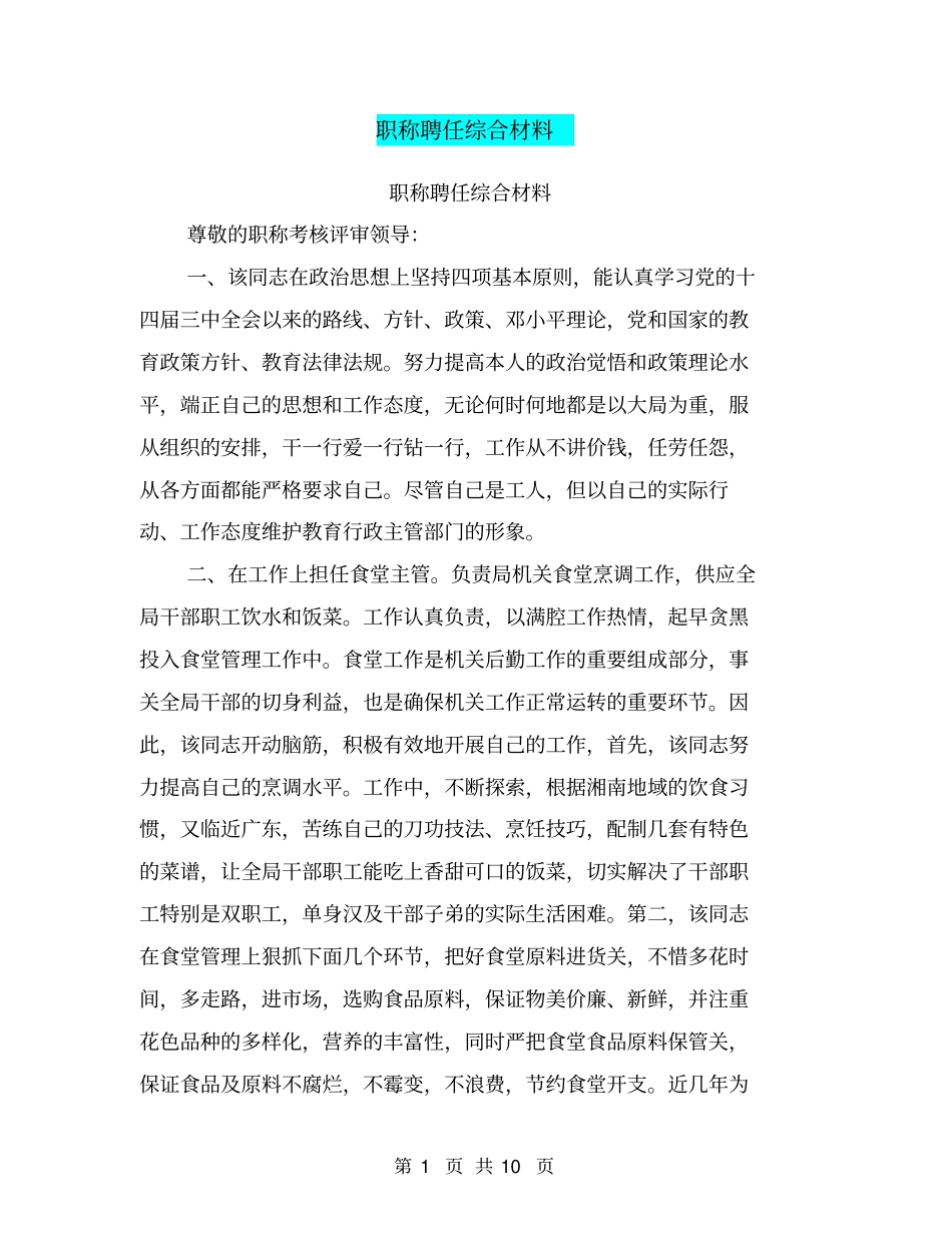 职称聘任综合材料【可编辑版】_第1页