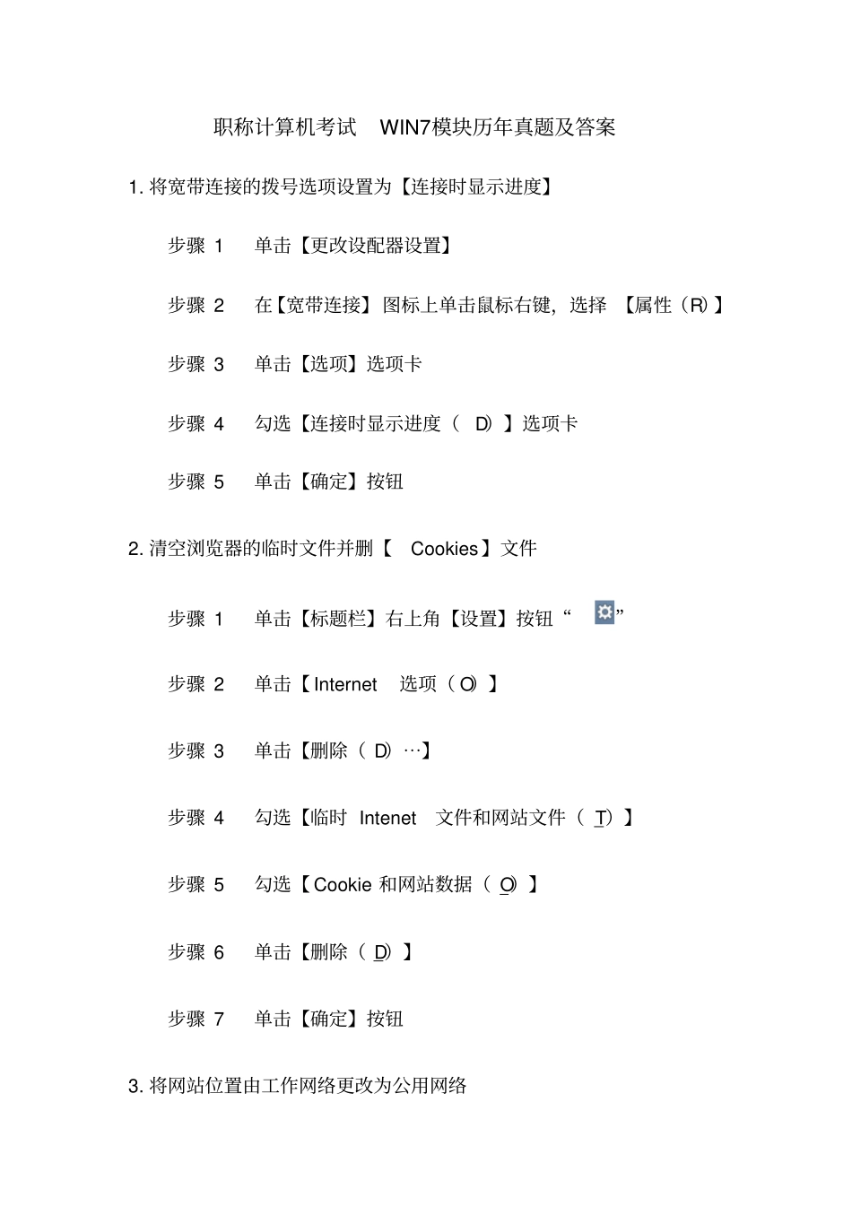 职称计算机考试WIN7模块历年真题及答案_第1页